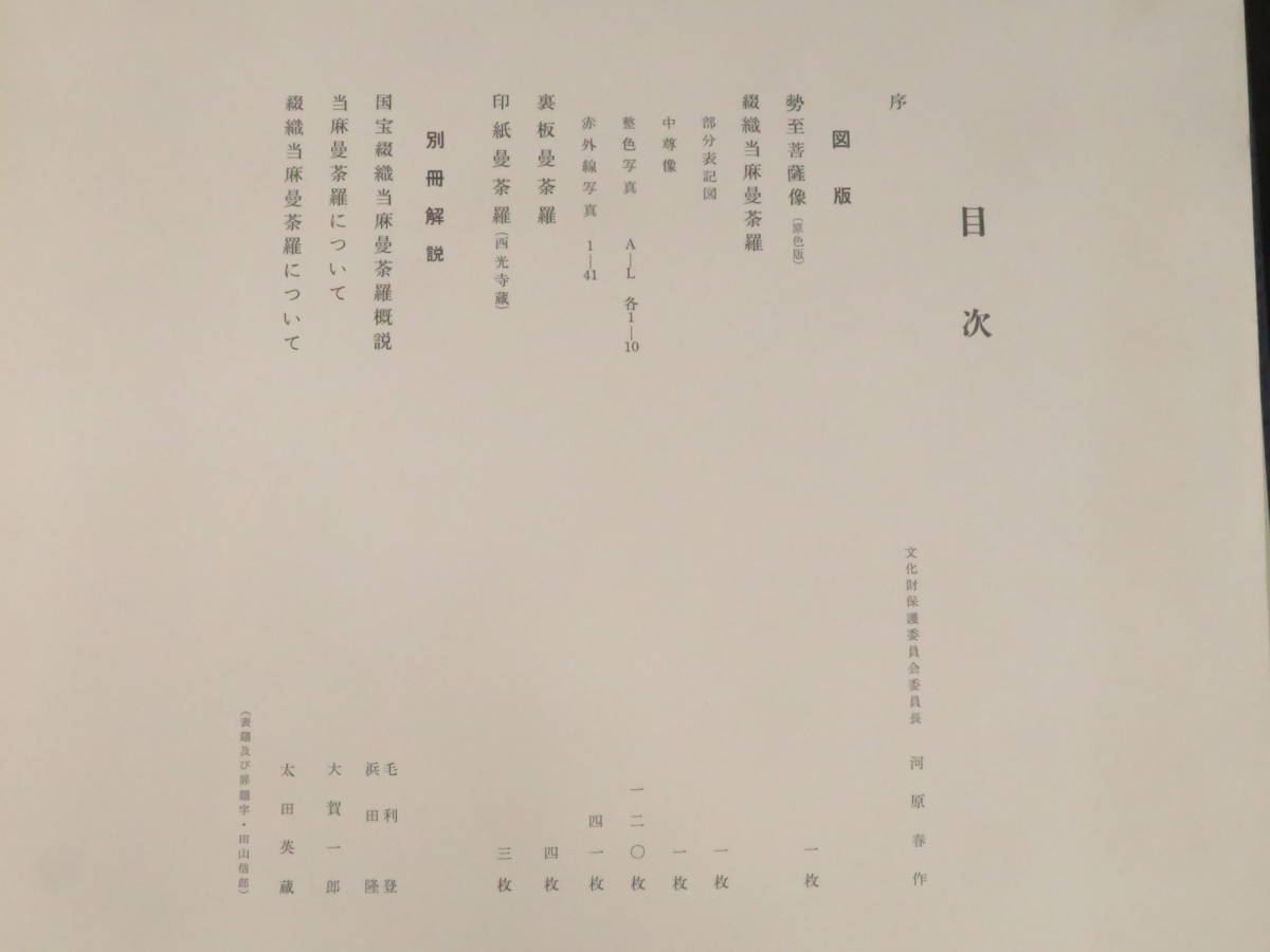 密教美術【国宝 綴織當麻曼荼羅◆全171枚揃】非売品 仏教美術　　　　　検)古仏画図像抄古筆古写経古写本和本仏像唐本唐物天平経敦煌經当麻
