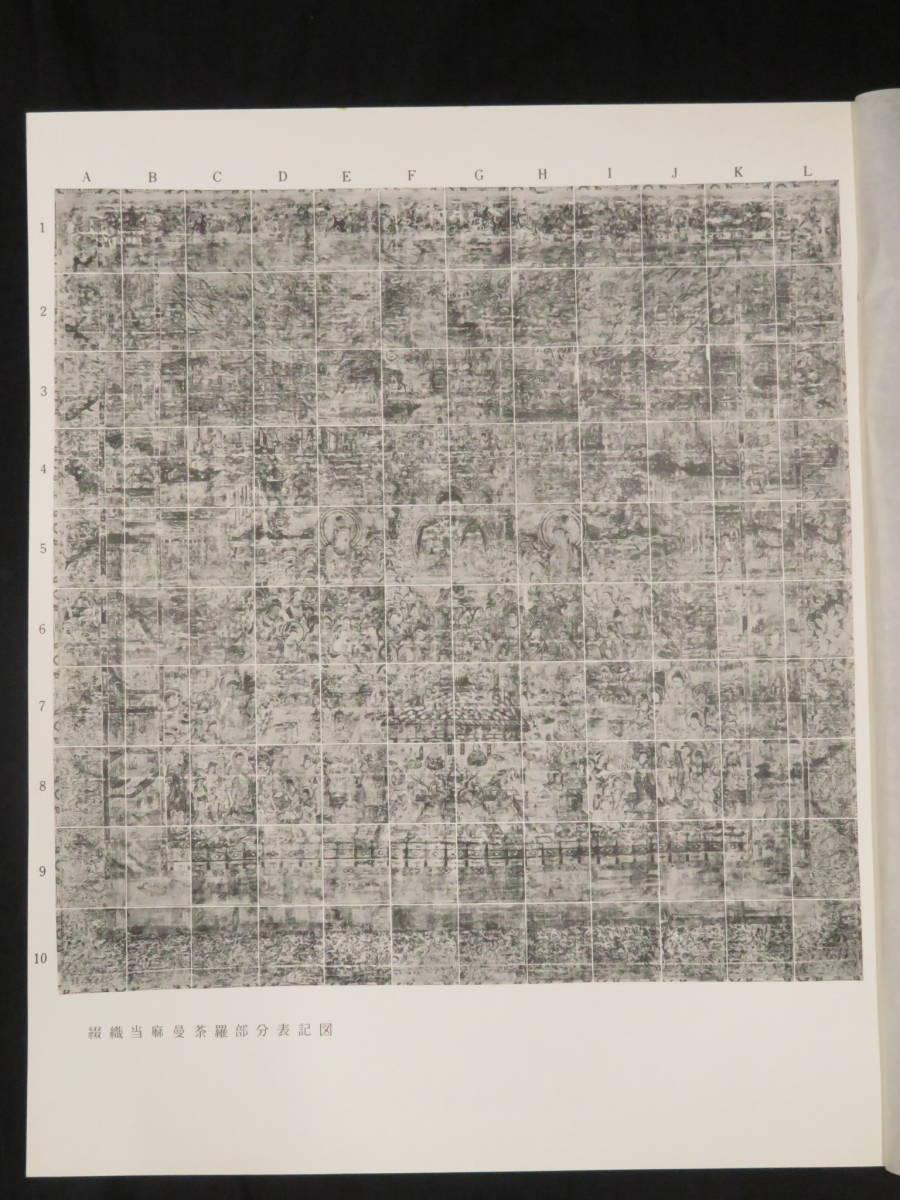 密教美術【国宝 綴織當麻曼荼羅◆全171枚揃】非売品 仏教美術　　　　　検)古仏画図像抄古筆古写経古写本和本仏像唐本唐物天平経敦煌經当麻
