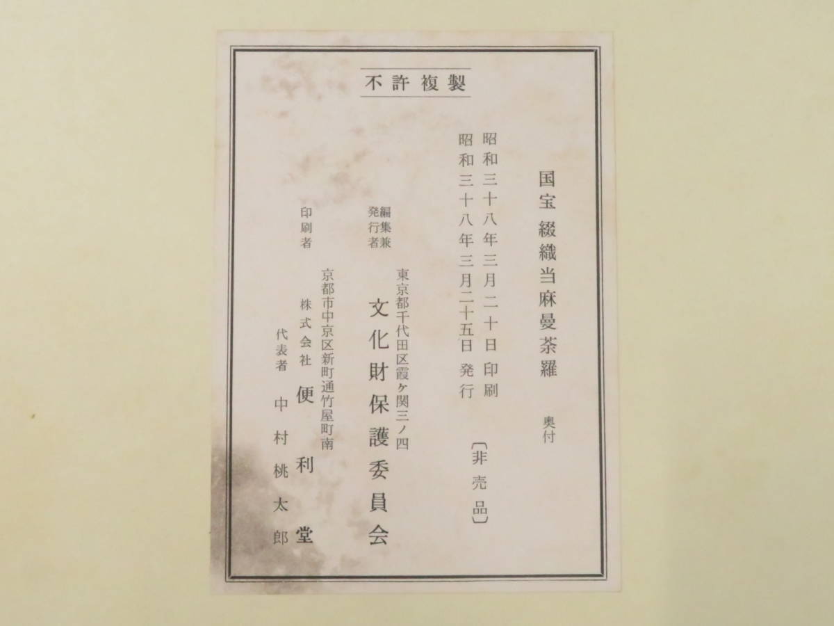 密教美術【国宝 綴織當麻曼荼羅◆全171枚揃】非売品 仏教美術　　　　　検)古仏画図像抄古筆古写経古写本和本仏像唐本唐物天平経敦煌經当麻