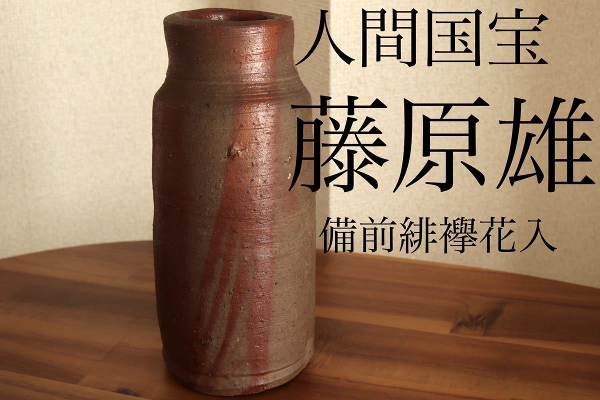 うぶ品 時代物 人間国宝 藤原啓 造 備前焼 緋襷花入 花器 花瓶 共