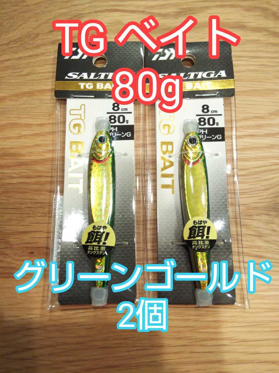 得価，定番 ダイワ ソルティガ TG ベイト 80g PH グリーンゴールド2個(メタルジグ)｜売買されたオークション情報、yahooの商品情報をアーカイブ公開 - オークファン 海水