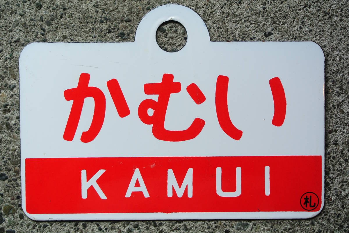 2026年最新Yahoo!オークション -北海道(行先板、サボ)の中古品 愛称板 