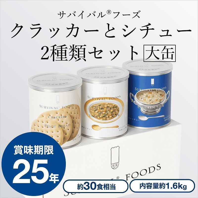 新作登場，お得 国産 サバイバルフーズ クラッカーとシチュー2種類 永谷園製 超長期 保存食 非常食 賞味期限25年 3缶30食セット 備蓄/災害/(非常食)｜売買されたオークション情報、yahooの商品情報をアーカイ 非常食