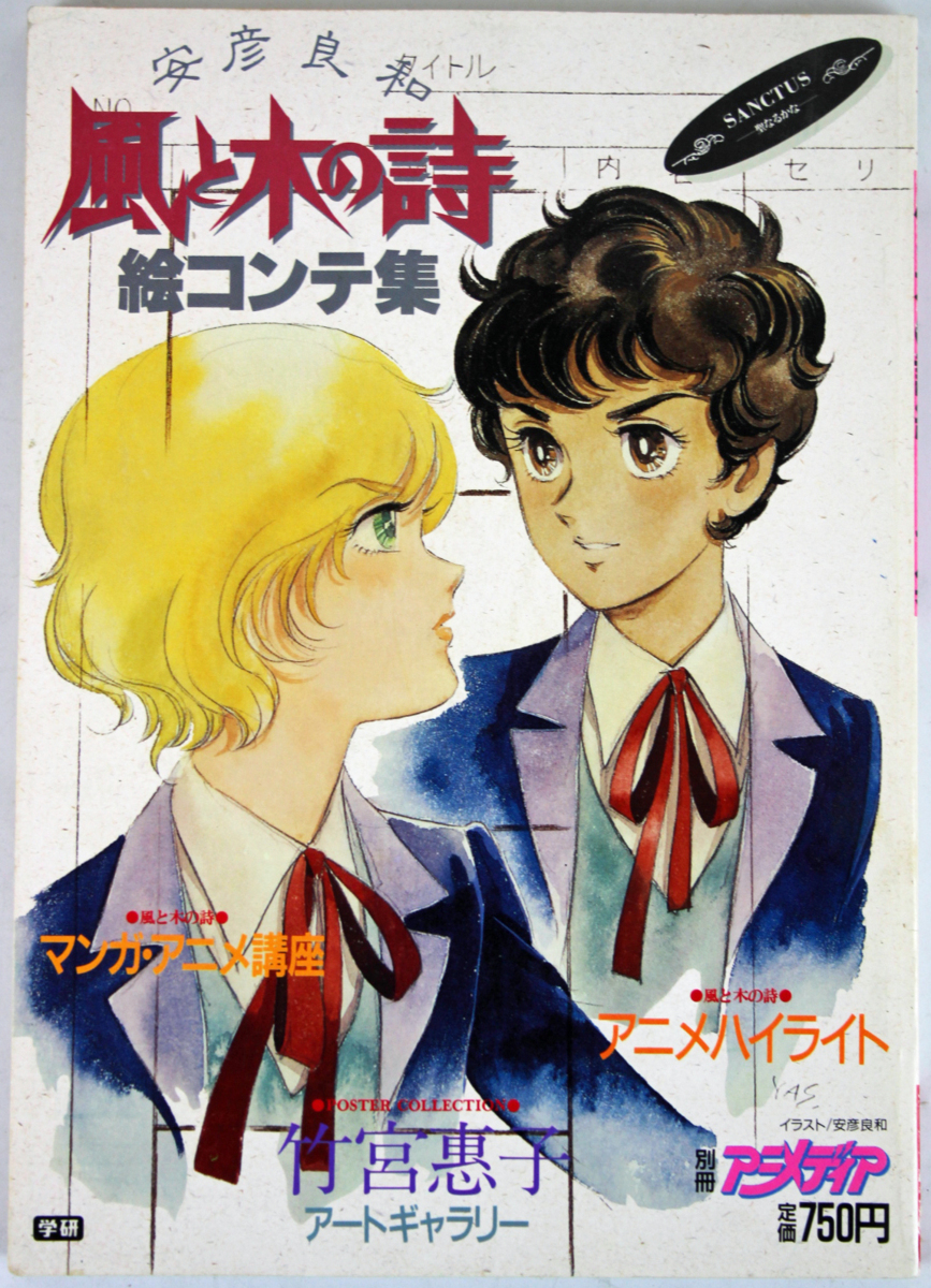 品 雑誌 安彦良和 風と木の詩 絵コンテ集 別冊アニメディア 学習研究社 竹宮惠子 アートギャラリー 本体のみ 付属品なし アニメディア 売買されたオークション情報 Yahooの商品情報をアーカイブ公開 オークファン Aucfan Com