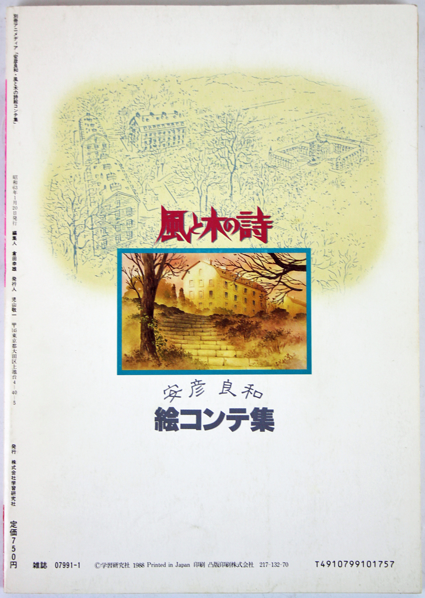 品 雑誌 安彦良和 風と木の詩 絵コンテ集 別冊アニメディア 学習研究社 竹宮惠子 アートギャラリー 本体のみ 付属品なし アニメディア 売買されたオークション情報 Yahooの商品情報をアーカイブ公開 オークファン Aucfan Com