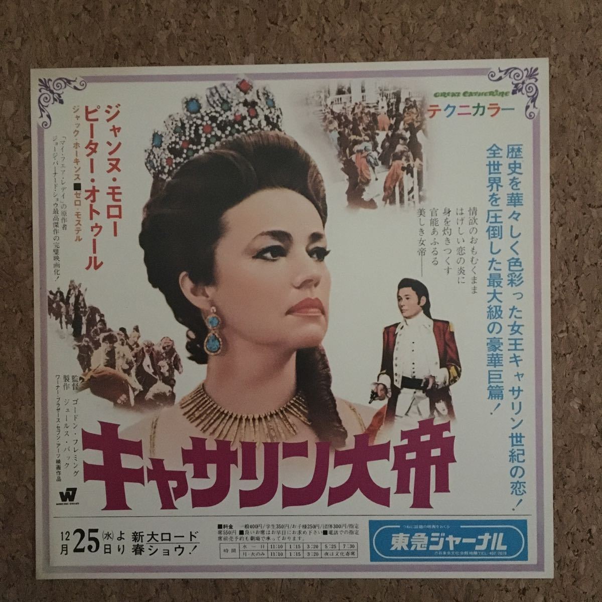 映画チラシ『キャサリン大帝』ジャンヌ・モロー/東急ジャーナル