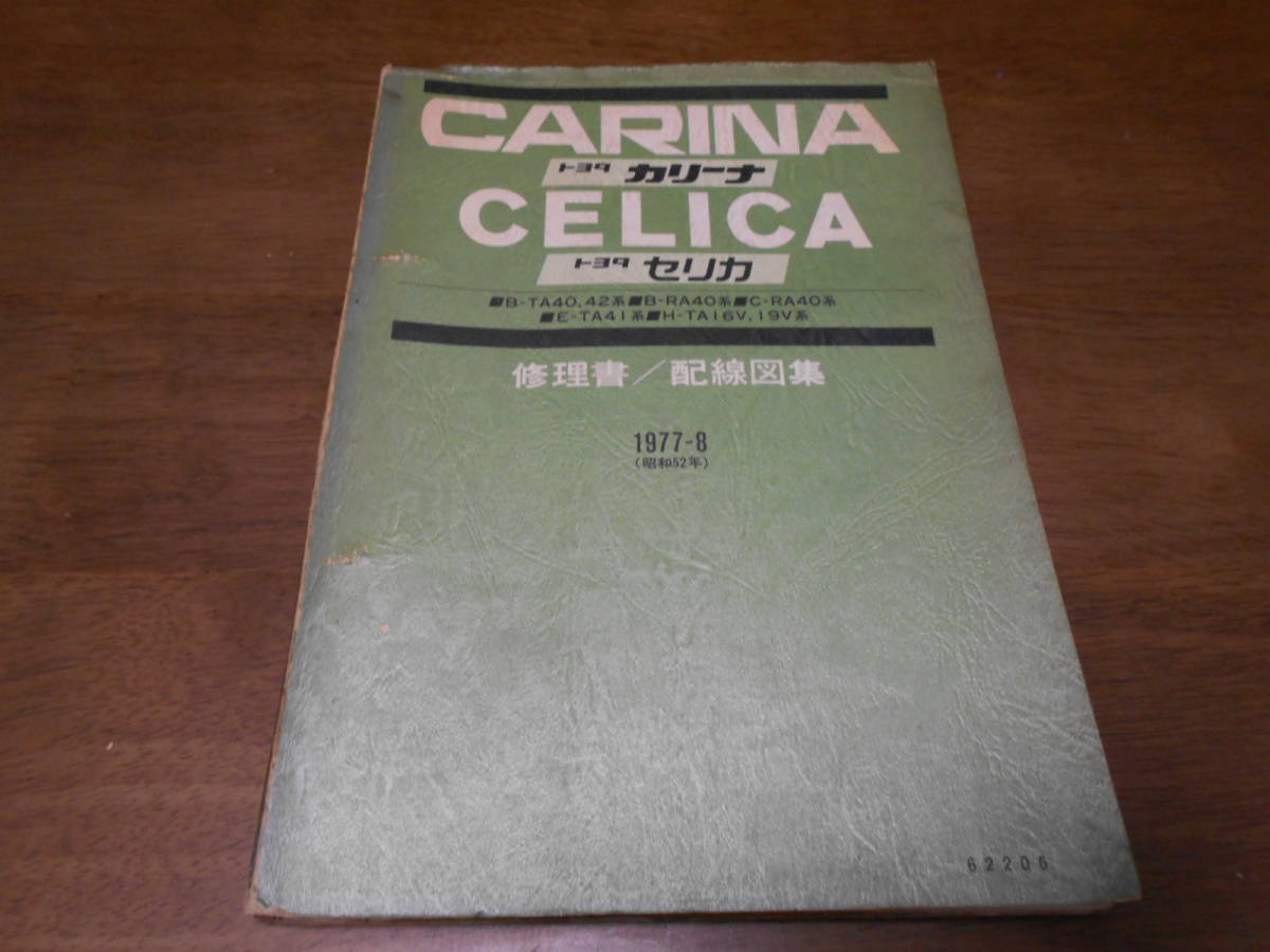 カリーナ H9556 セリカ CELICA CALINA B-TA40，TA42，RA40 C-RA40，E