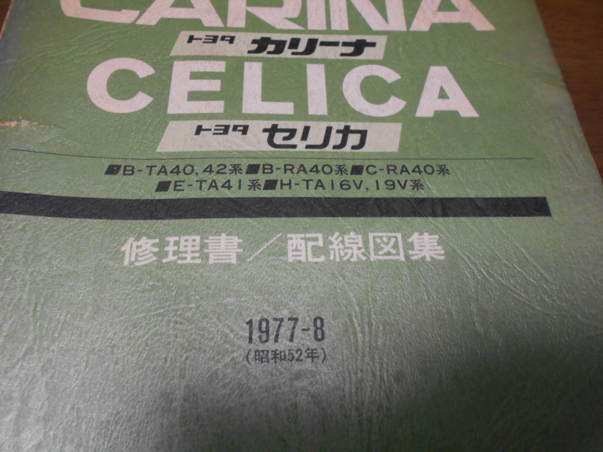 カリーナ H9556 セリカ CELICA CALINA B-TA40，TA42，RA40 C-RA40，E