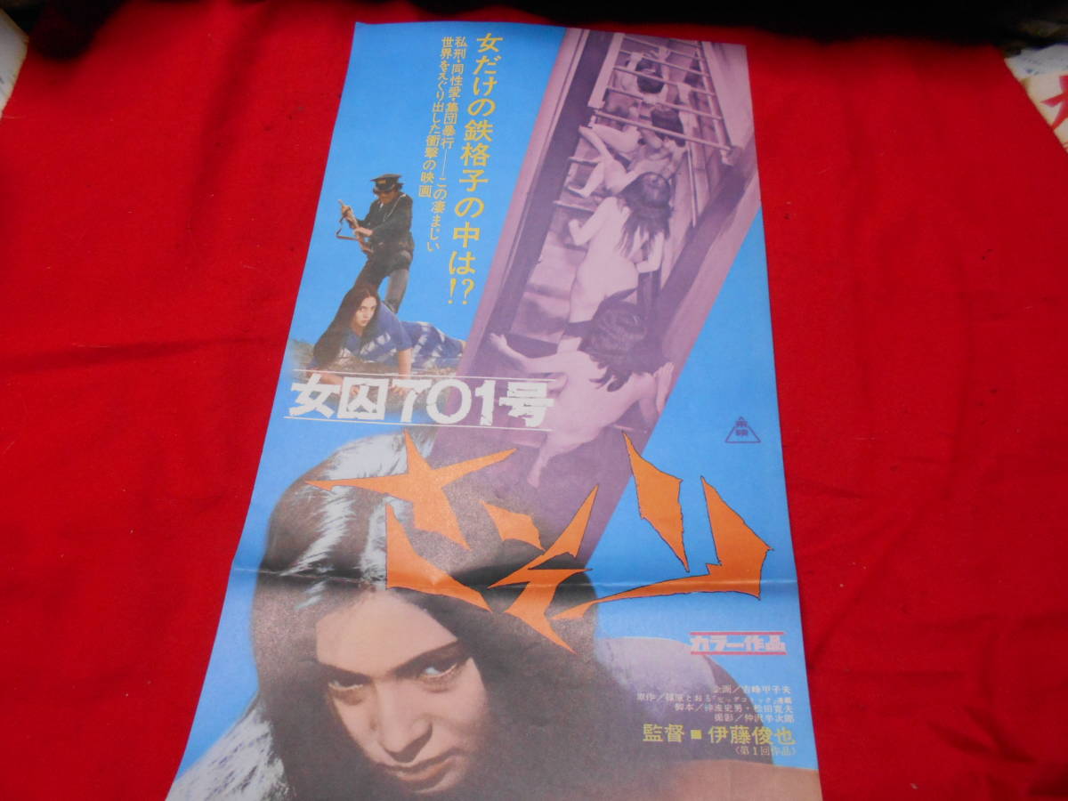  女囚701号 さそり 東映 映画 スピードポスター 梶芽衣子 横山リエ 渡辺やよい 扇ひろこ 入手困難(その他)｜売買されたオークション情報、yahooの商品情報をアーカイブ公開 - オークファン その他