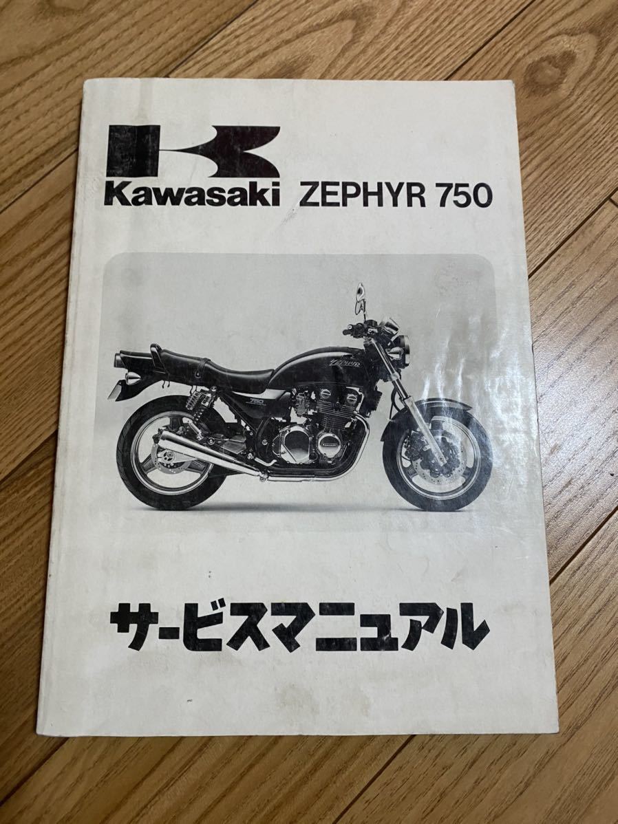 日本特売中 ゼファー750 サービスマニュアル ZEPHYR 750
