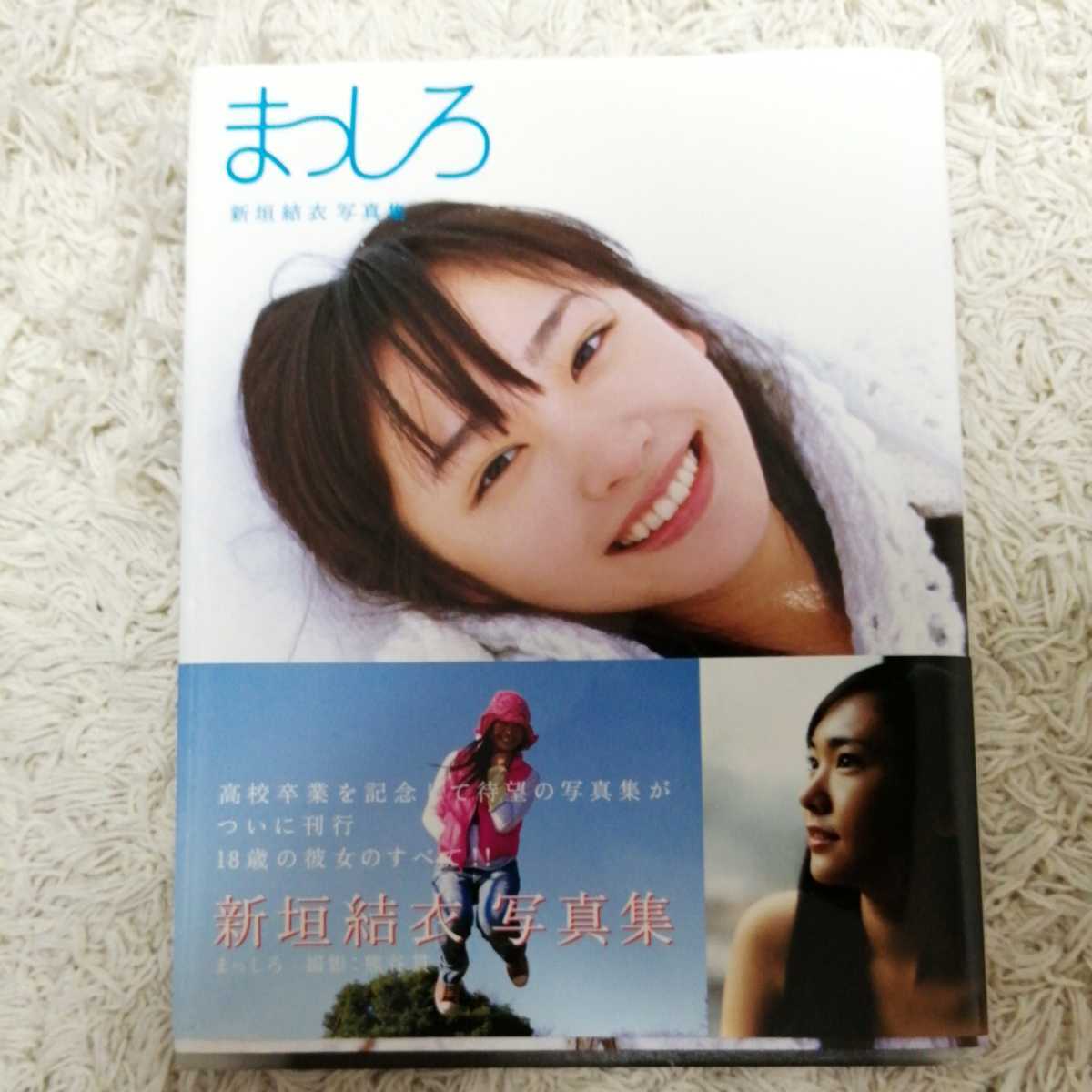 【送料無料】即決 中古 8刷り 帯付 新垣結衣 写真集 「まっしろ」 本 ガッキー_1