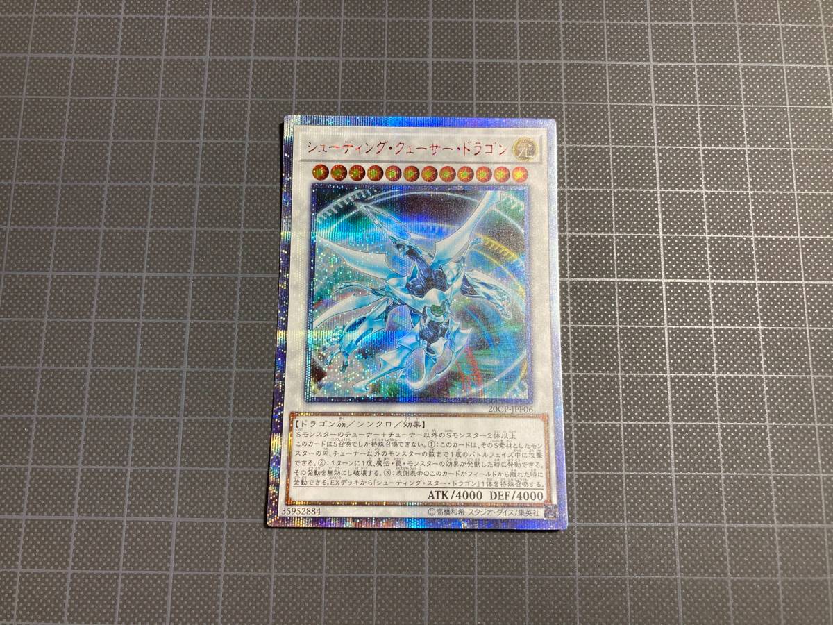 ◆シューティング・クェーサー・ドラゴン 20CP 20thシークレットレア 遊戯王