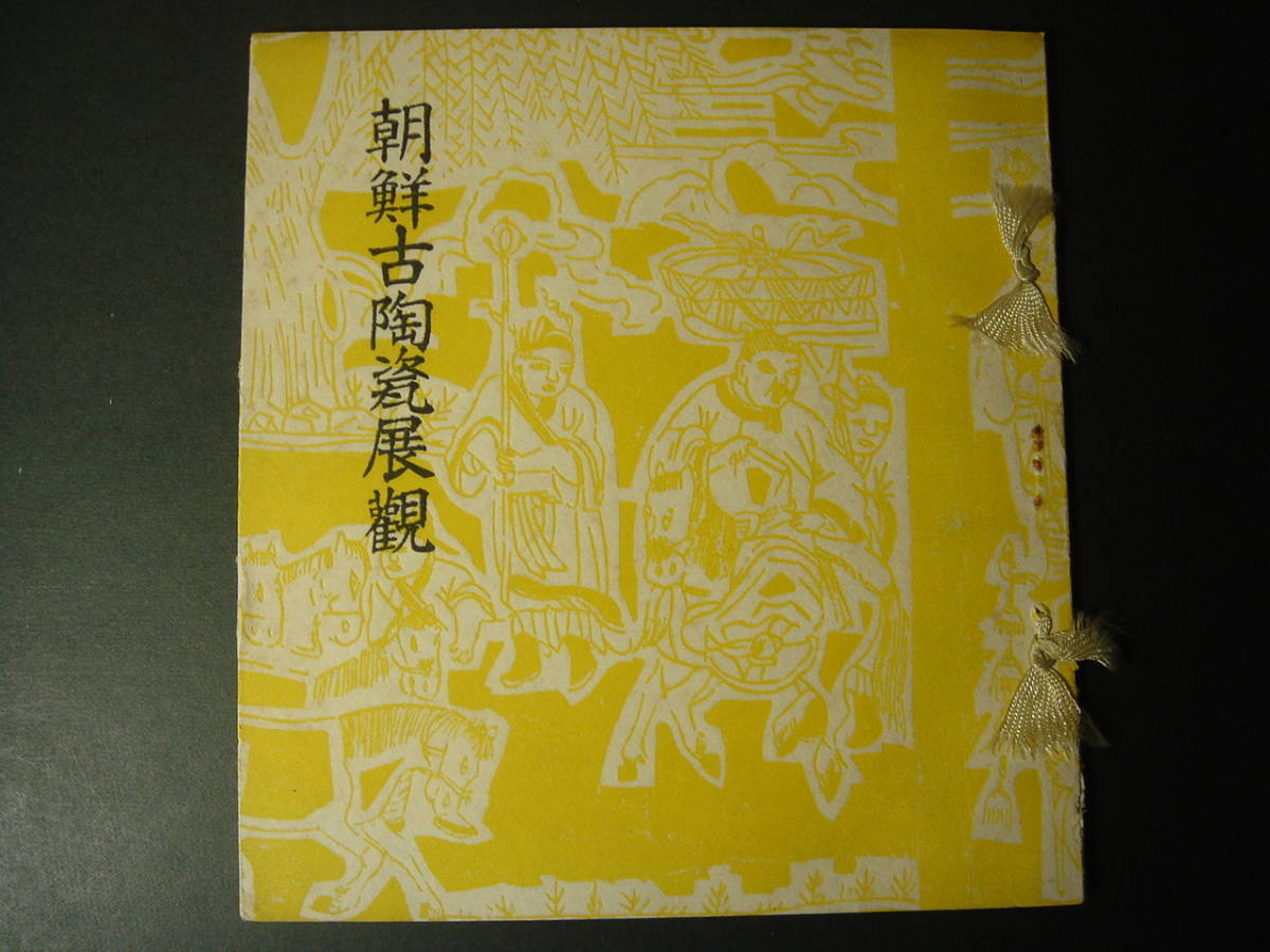 赤坂游ギャラリー 公式ホームページ Roots 3人展－ 高麗・李朝に魅せ