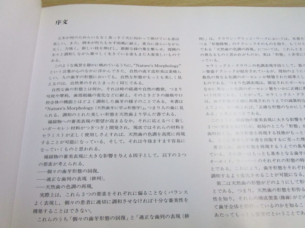 ネイチャーズ・モルフォロジー 天然歯牙に学ぶ形態学 片岡繁夫 西村
