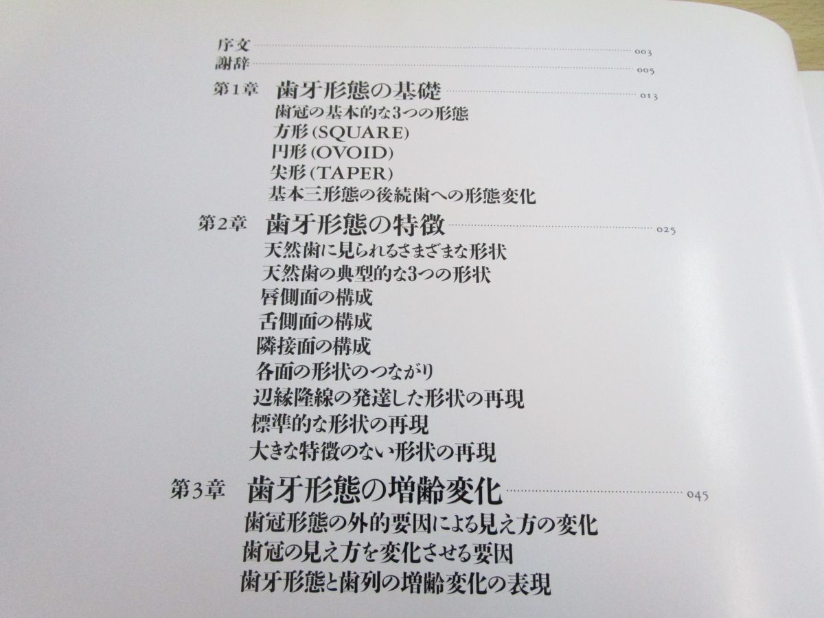 ネイチャーズ・モルフォロジー 天然歯牙に学ぶ形態学 片岡繁夫 西村