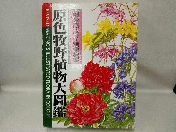  原色牧野植物大圖鑑 離弁花 単子葉植物編 新版 牧野富太郎(野草、植物)｜売買されたオークション情報、yahooの商品情報をアーカイブ公開 - オークファン 野草、植物