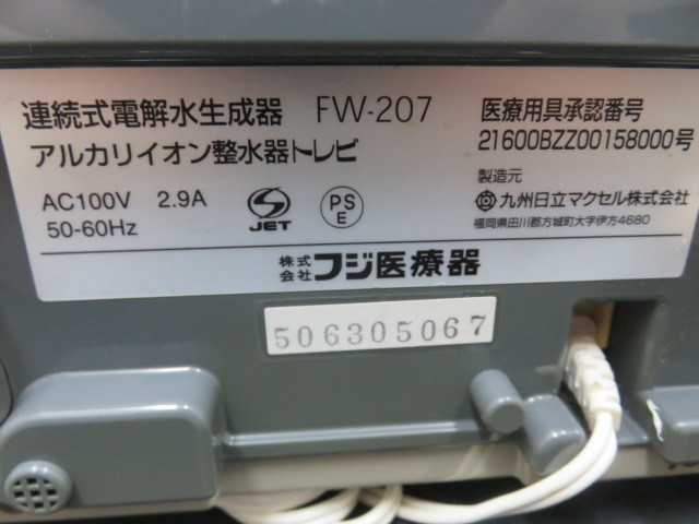 即決 中古 通電確認ok フジ医療器 TREVI トレビ FW-207 アルカリイオン