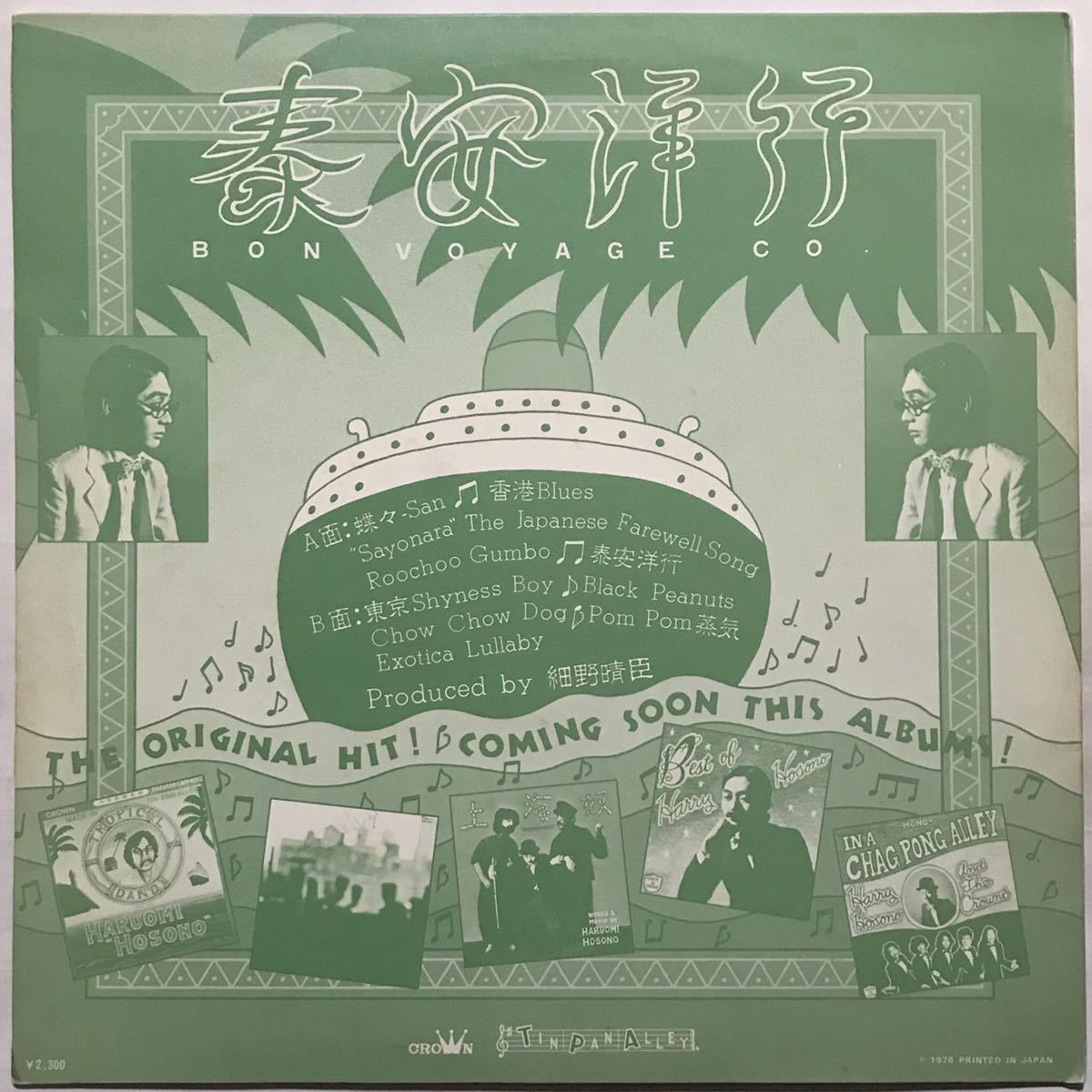 ⁄ 泰安洋行 細野晴臣 | 泰安洋行」レコードの落札相場・落札価格 