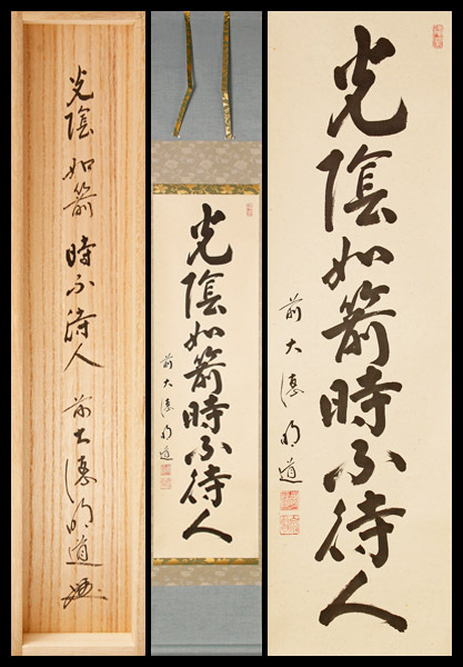 戸上明道の通販 掛軸 茶道具 玉瀧寺 茶掛 戸上明道和尚筆三級浪高魚化