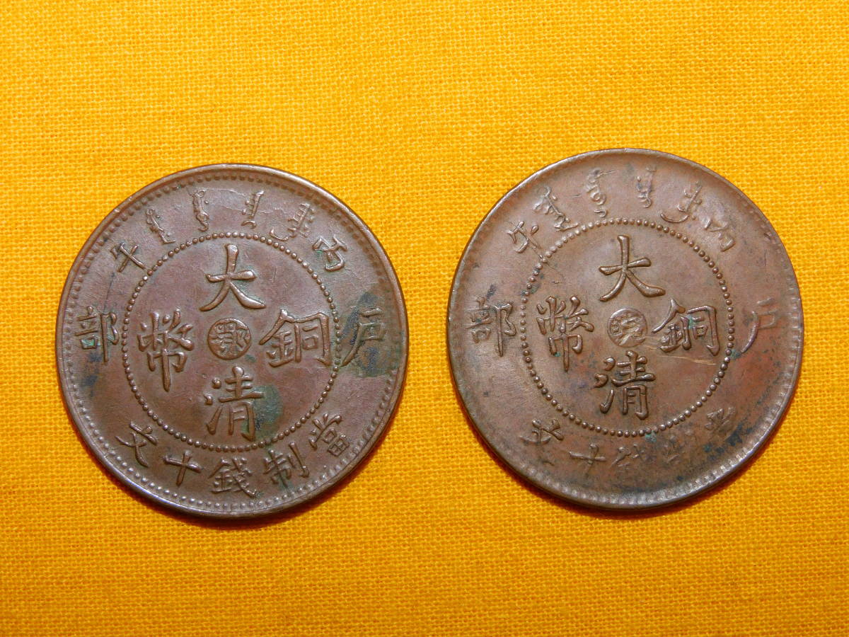 大清銅幣 - Yahoo!オークション 光緒元寶 中国古銭 光緒年造 二十文銅貨