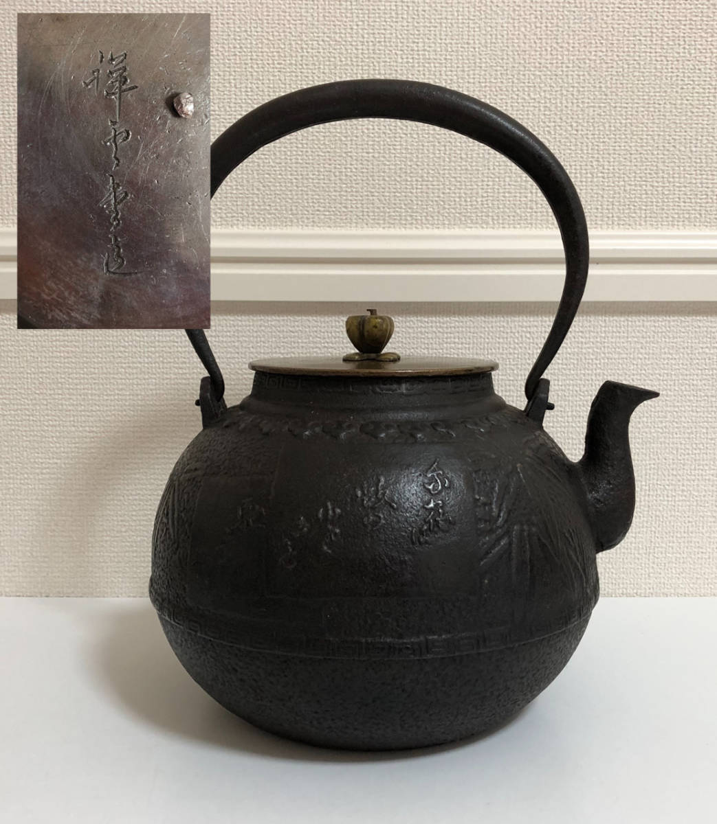 祥雲堂 造 鉄瓶 茶道具 金属工芸 古道具