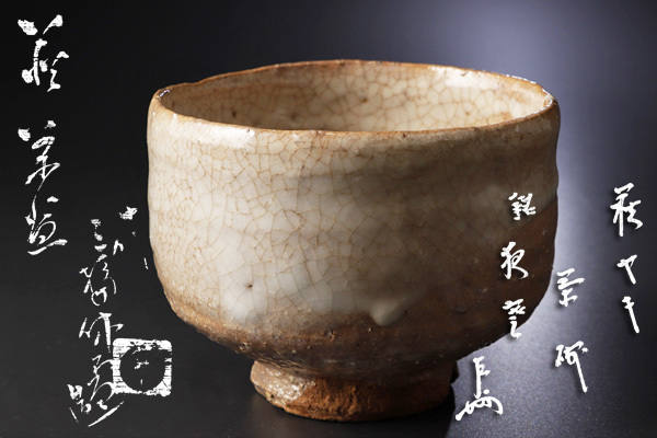 正規輸入元品 【古美味】十代三輪休和(休雪)造『即中斎書付』萩茶碗 銘