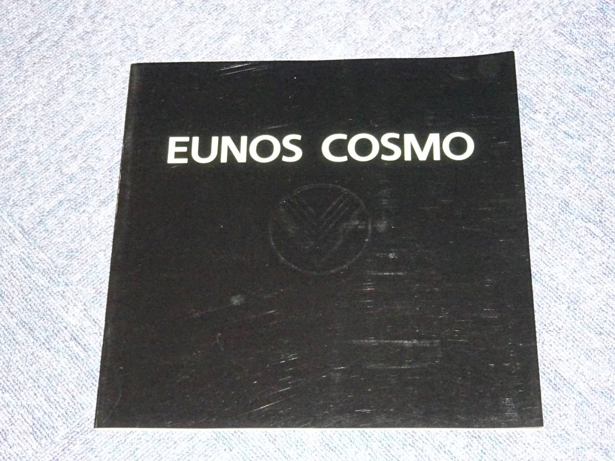ユーノスコスモ カタログ -ユーノスコスモ EUNOS COSMO 1994年6月 2026