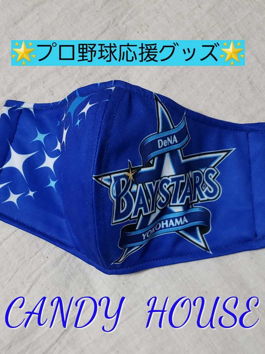 品質保証，HOT ハンドメイドインナーマスク 横浜ベイスターズ ユニフォームリメイク 開幕応援 大きいサイズ 冷感ガーゼ生地 CANDYHOUSE③ DeNA(その他)｜売買されたオークション情報、yahooの商品情報をアーカ その他