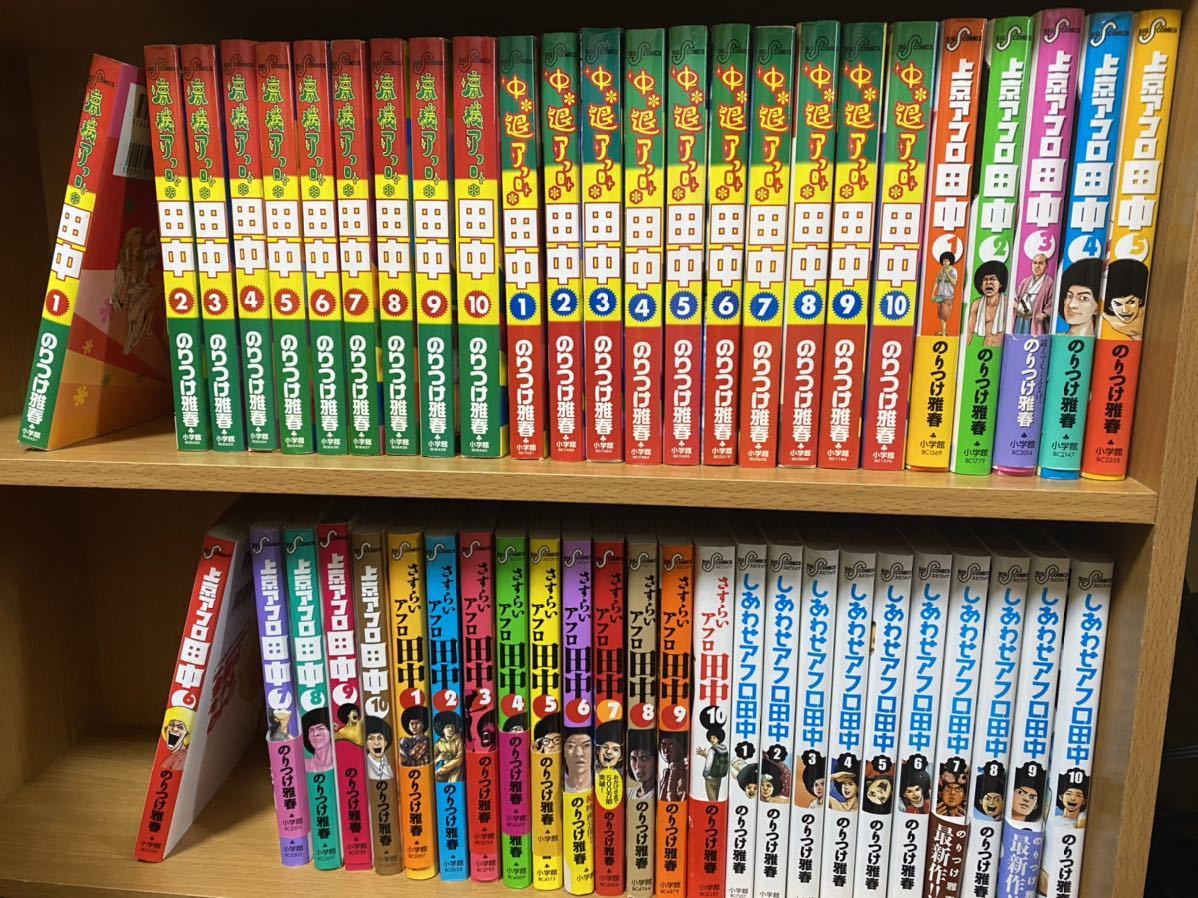 アフロ田中 シリーズ 全巻セット まとめ売り 全巻セット アフロ田中 高校 中退 上京 さすらい しあわせ 全50冊