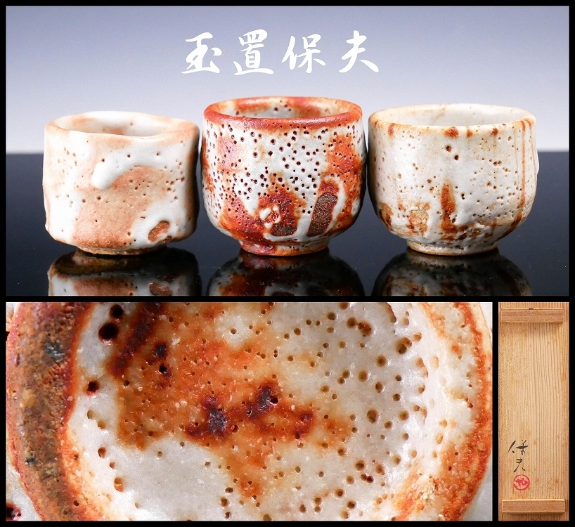 幸 特別展】『玉置保夫』造 志野 ぐいのみ 3種 共箱◇当店保証 酒
