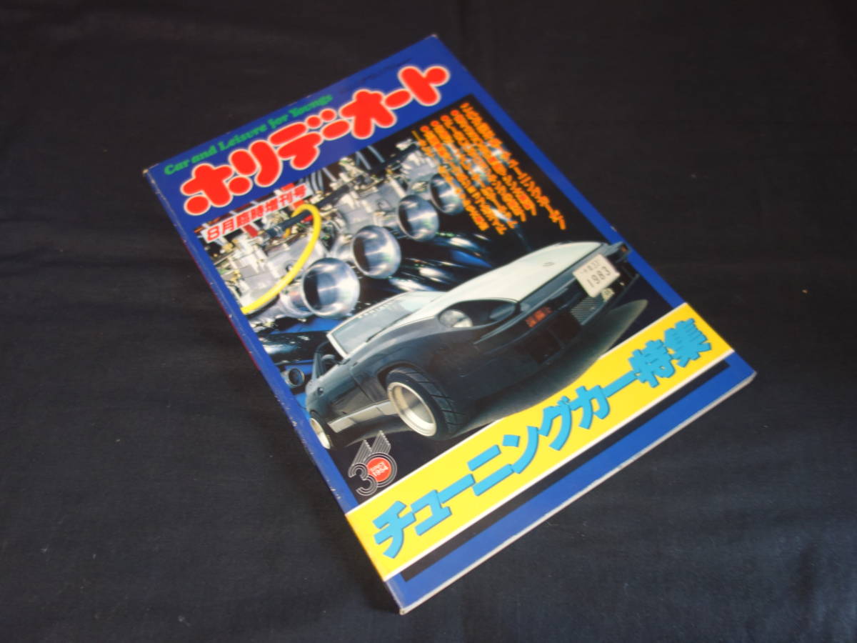 数量限定，安い 【1983年】ホリデーオート 臨時増刊 チューニングカー