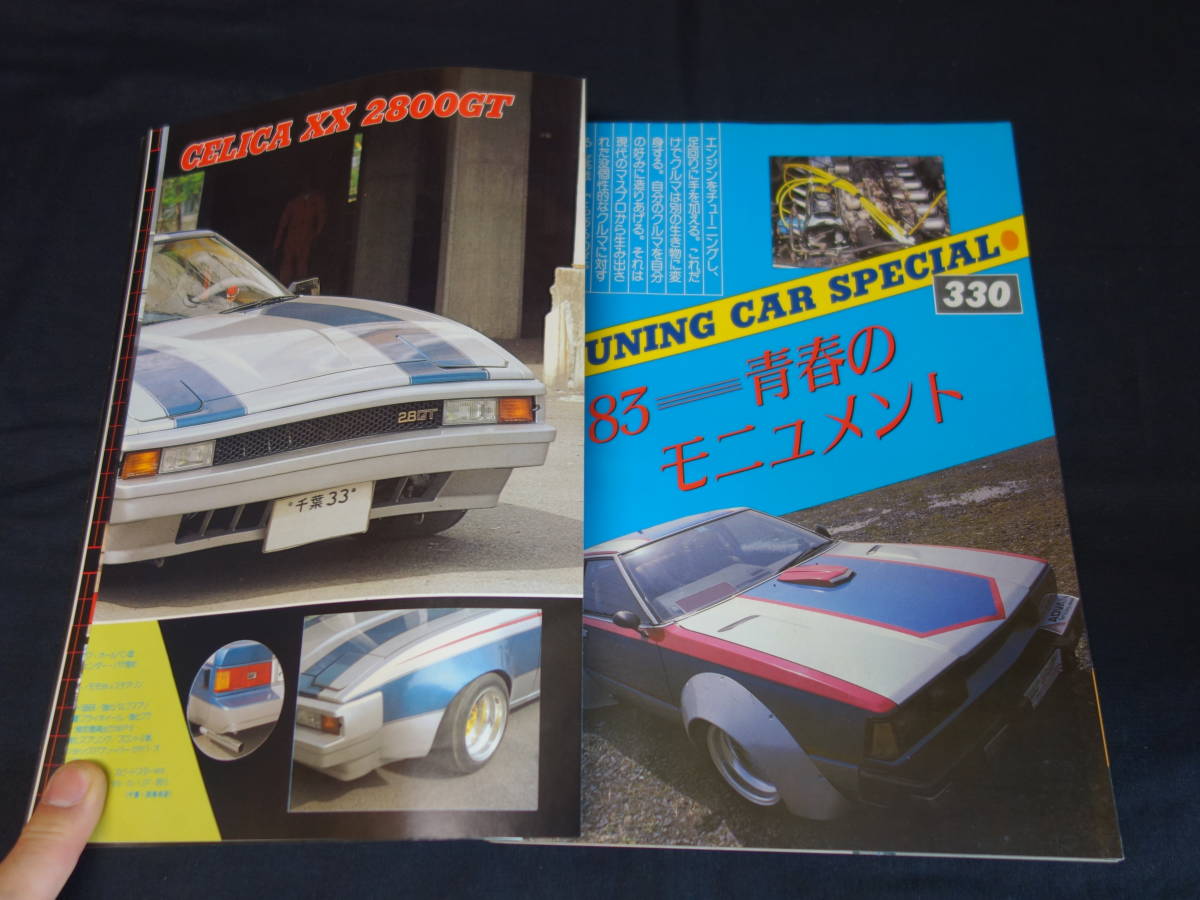数量限定，安い 【1983年】ホリデーオート 臨時増刊 チューニングカー