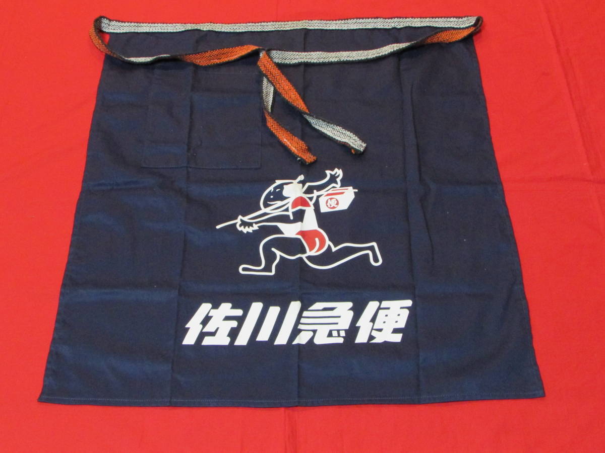 未使用☆非売品 佐川急便 飛脚 前掛け エプロン 販促 ノベルティ