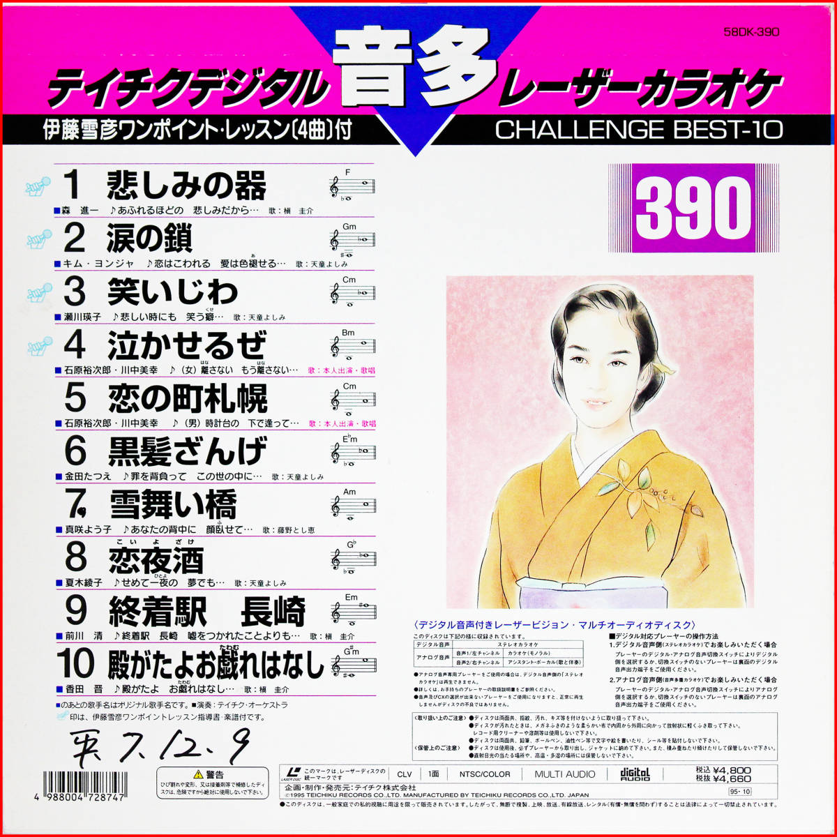 LD/テイチクレーザーカラオケ 音多 CHALLENGE BEST-10 58DK-343 58DK 