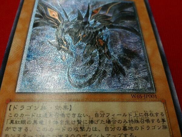 遊戯王 真紅眼の闇竜 レッドアイズ・ダークネスドラゴン レリーフ W6S