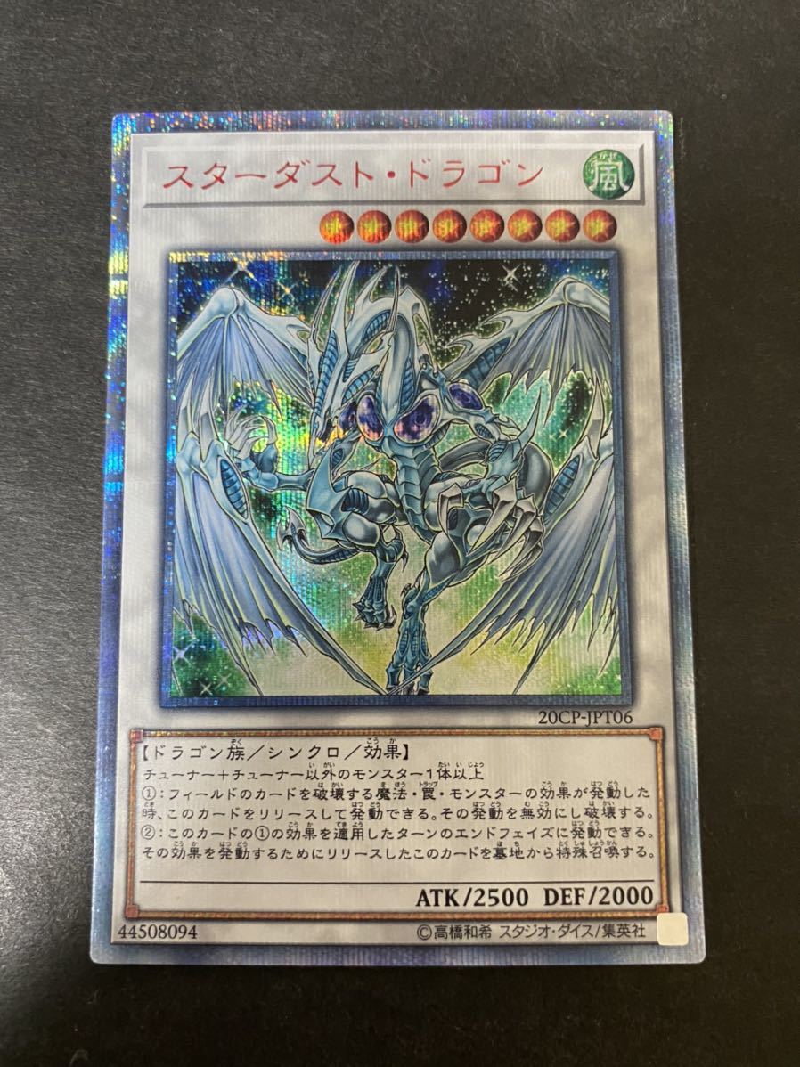 遊戯王 スターダストドラゴン 20thシークレット