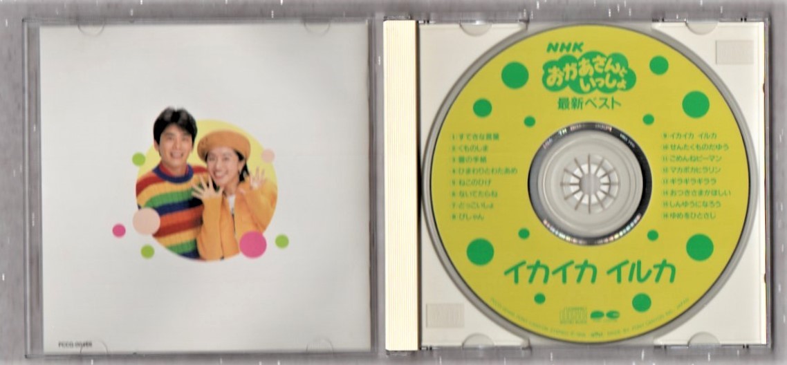 W Nhk おかあさんといっしょ 1998年 Cd 最新ベスト イカイカ イルカ 速水けんたろう 茂森あゆみ 童謡 教育 売買されたオークション情報 Yahooの商品情報をアーカイブ公開 オークファン Aucfan Com