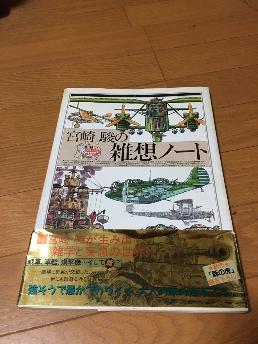 宮崎駿の雑想ノート 模型 プラモデル ラジコン 売買されたオークション情報 Yahooの商品情報をアーカイブ公開 オークファン Aucfan Com
