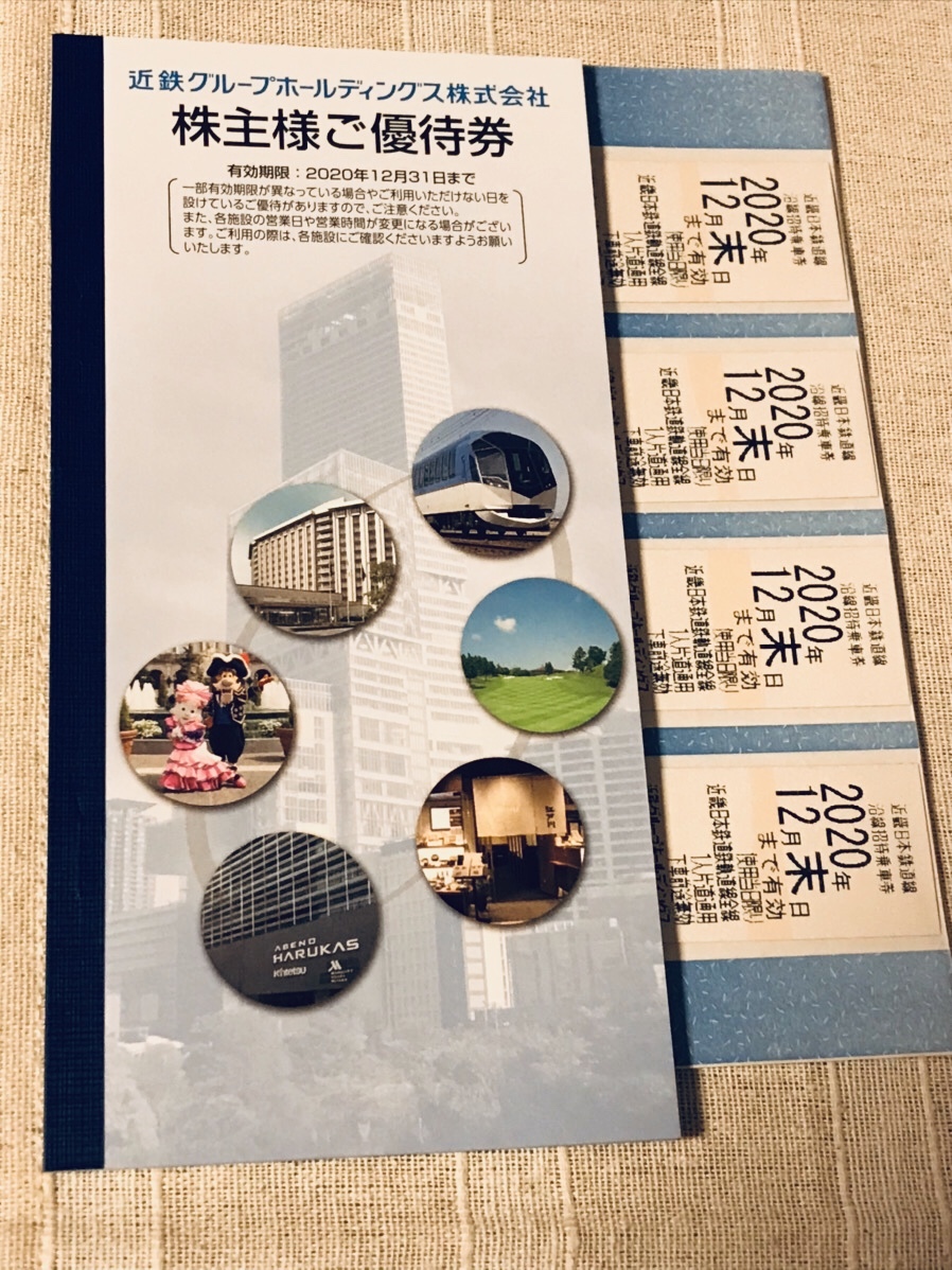 爆買い，送料無料 近鉄株主優待乗車券 4枚＋ 株主様優待券 2020年12月末ま(優待券、割引券)｜売買されたオークション情報、yahooの商品情報をアーカイブ公開 - オークファン 優待券、割引券
