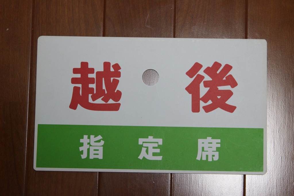 2026年最新Yahoo!オークション Yahoo!オークション サボ愛称板の中古品・新品 -鉄道 国鉄 - | 両面(夷隅/そと房) 愛称サボ -国鉄愛称板の中古品・新品・未 サボ TO琺瑯製 行先板 米坂線 坂町 えちごトキめき鉄道413系+クハ455形、新北陸色「TOKIトレイン