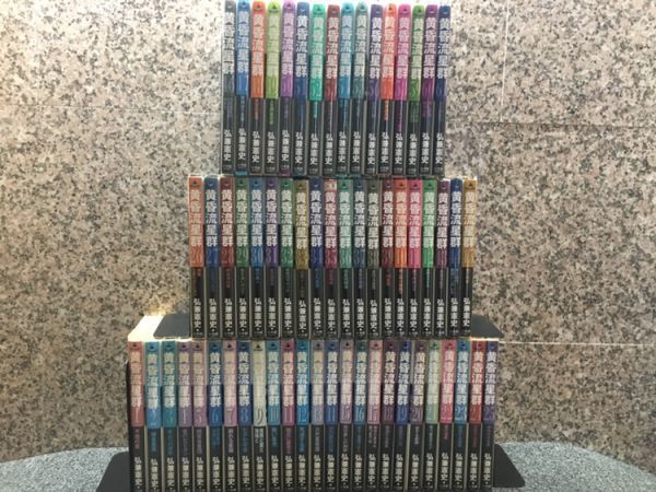 黄昏流星群 1～61巻セット T-book-1236