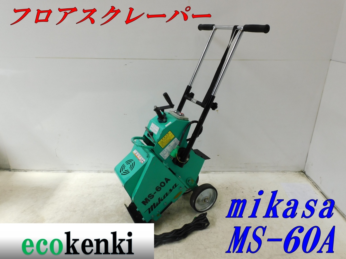 その他 【エコツール知立店】MIKASAﾌﾛｱｽｸﾚｰﾊﾟｰMS-60A【愛知県/名古屋市 