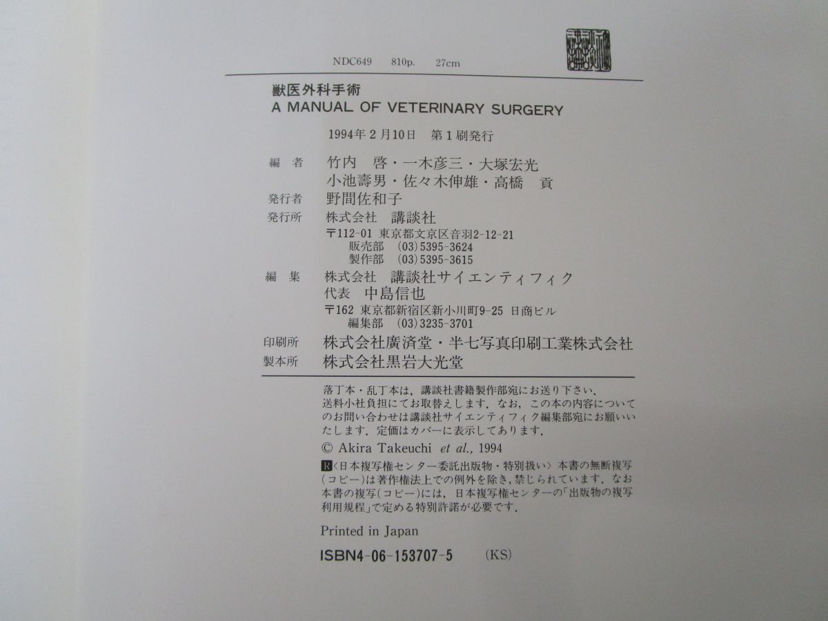 △01)獣医外科手術/竹内啓/講談社/1994年/獣医学/生物学/動物/ペット