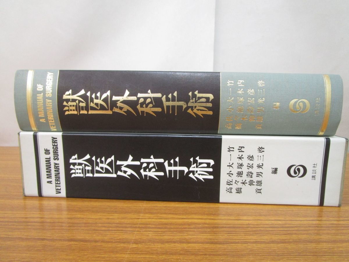 △01)獣医外科手術/竹内啓/講談社/1994年/獣医学/生物学/動物/ペット
