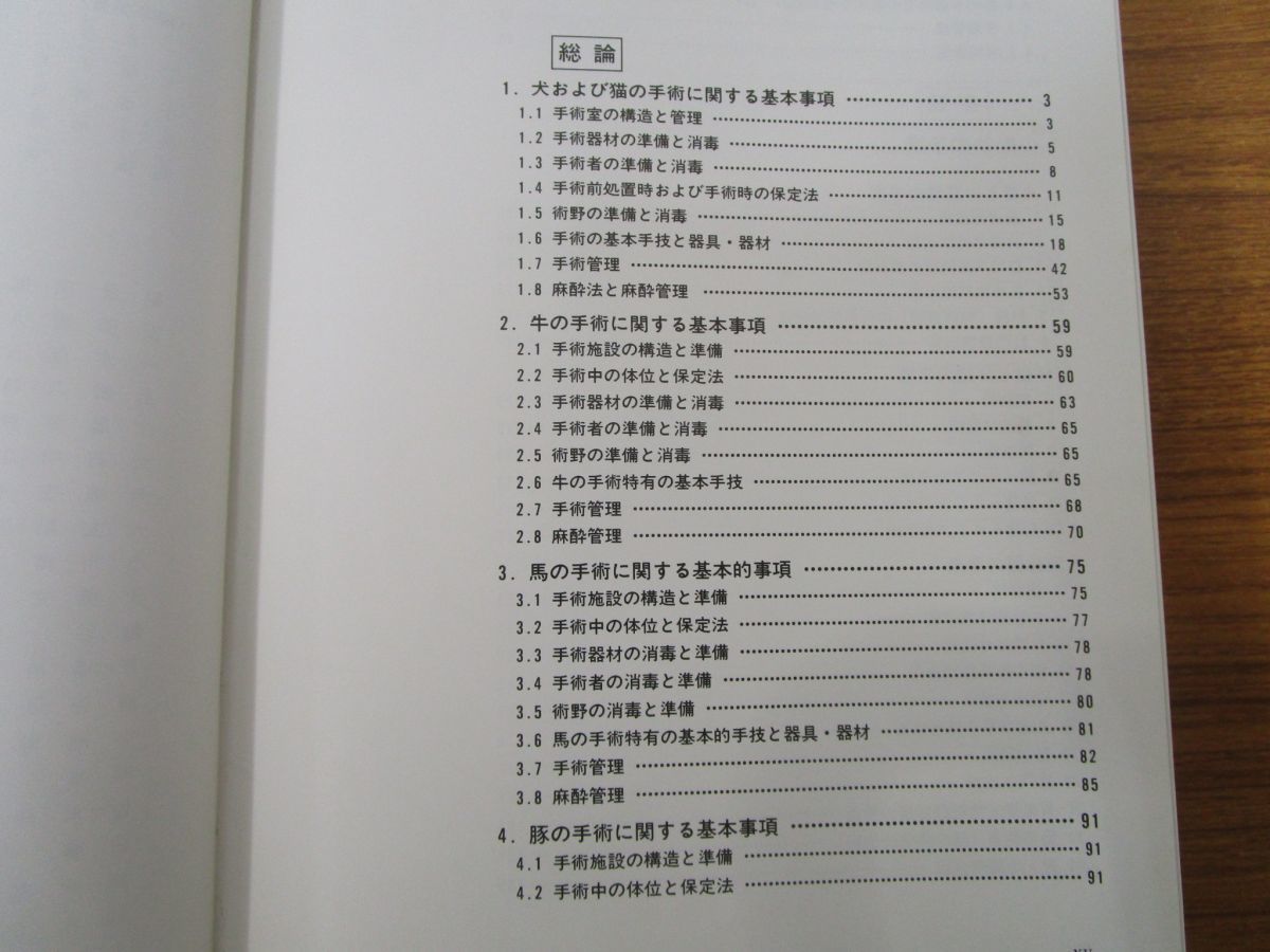 △01)獣医外科手術/竹内啓/講談社/1994年/獣医学/生物学/動物/ペット