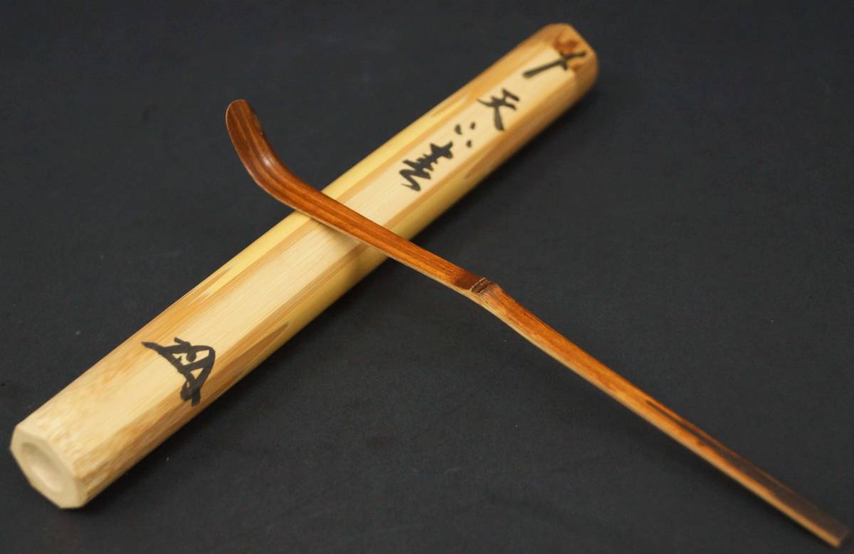 閑】茶道茶杓 大徳寺瑞峯院 前田昌道師書付 銘『天下春』竹