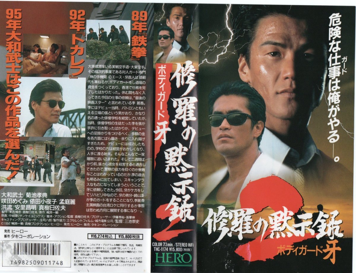 修羅の黙示録 2 ボディガード牙 大和武士 VHS(アクション、アドベ …