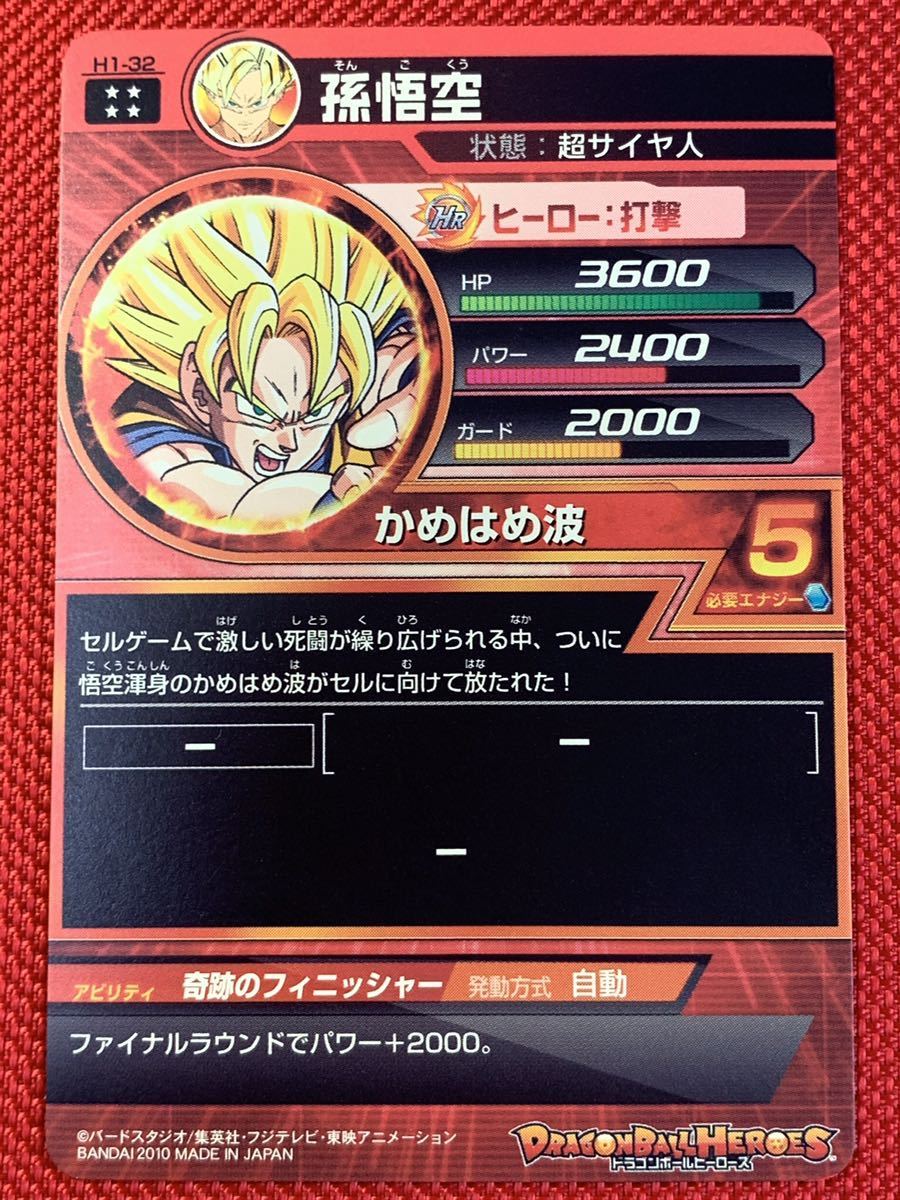 美品】 ドラゴンボールヒーローズ 孫悟空 H1-32 UR SEC 1円スタート