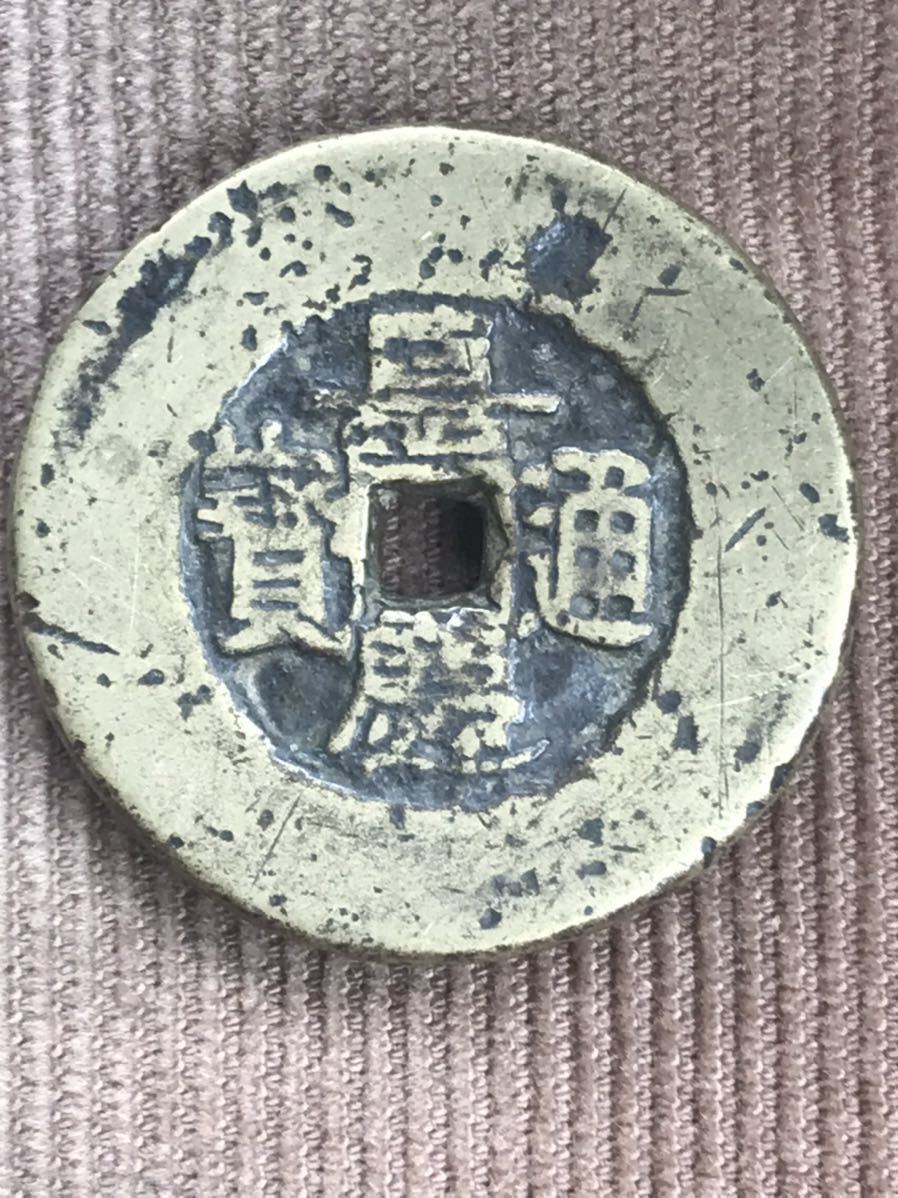 中国古銭 嘉慶通寶 品質保証，大人気 【公式通販】