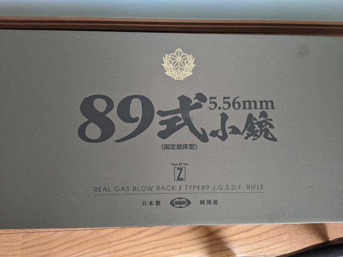 ガスブローバック 東京マルイ | 89式小銃 固定銃床型 公式通販 東京 